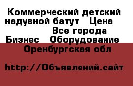 Коммерческий детский надувной батут › Цена ­ 180 000 - Все города Бизнес » Оборудование   . Оренбургская обл.